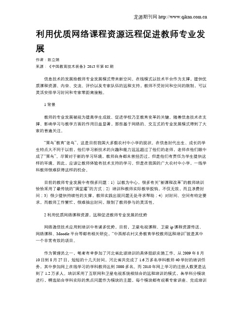利用优质网络课程资源远程促进教师专业发展