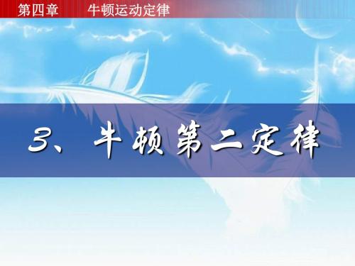 牛顿第二定律
