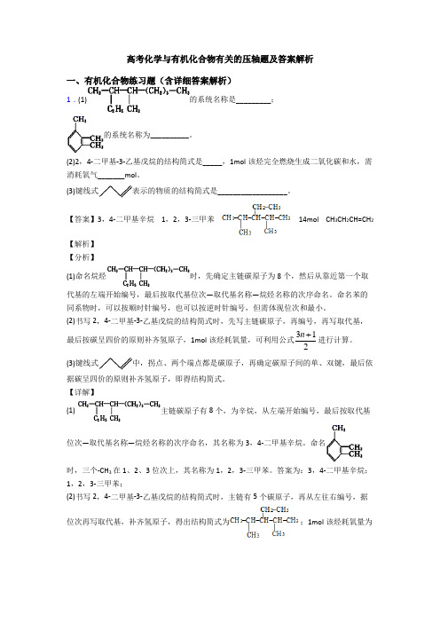 高考化学与有机化合物有关的压轴题及答案解析