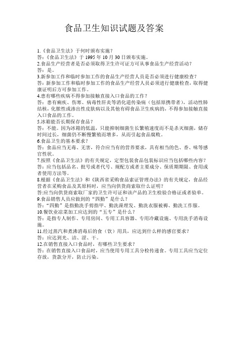 食品卫生知识试题及答案