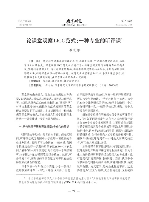 论课堂观察LICC范式_一种专业的听评课_崔允漷