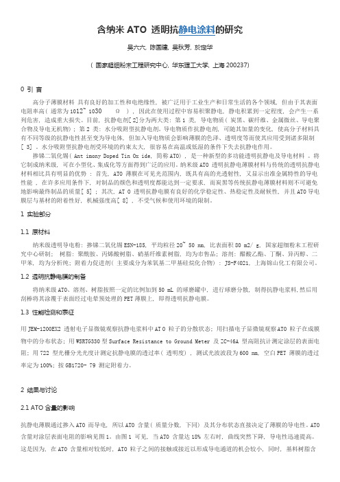 含纳米ATO透明抗静电涂料的研究