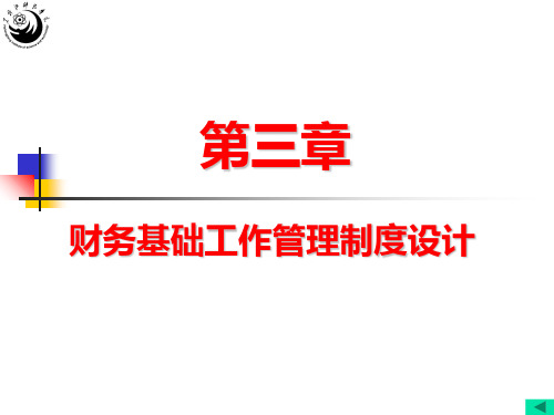 第3章财务基础工作管理制度设计PPT课件