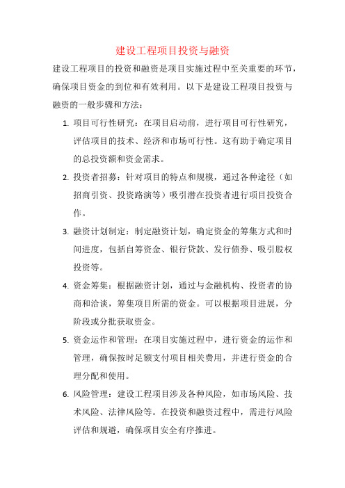 建设工程项目投资与融资