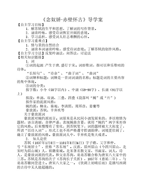 《念奴娇·赤壁怀古》导学    案附答案