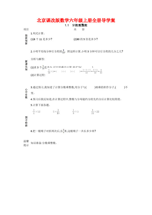 北京课改版数学六年级上册全册导学案