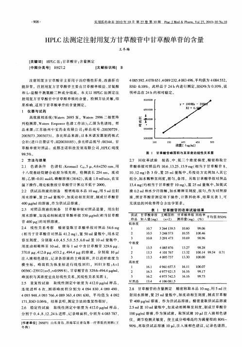 HPLC法测定注射用复方甘草酸苷中甘草酸单苷的含量