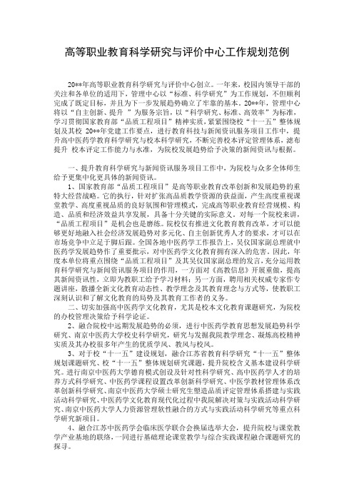 高等职业教育科学研究与评价中心工作规划范例