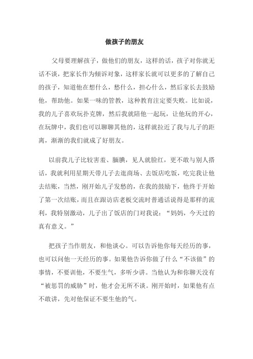 怎样做孩子的朋友3