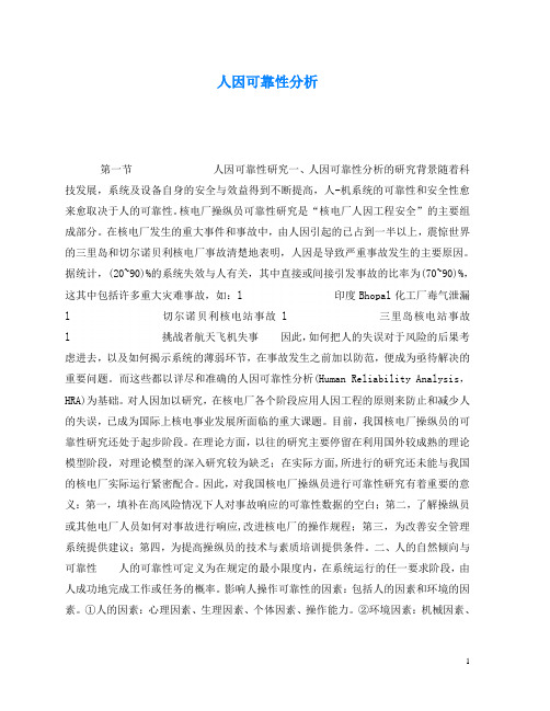 《安全技术》之人因可靠性分析