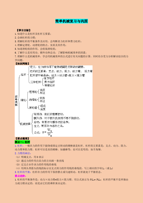 人教版八年级物理第十二章简单机械复习与巩固