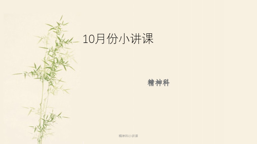 精神科小讲课 课件