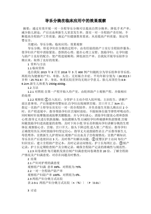 导乐分娩在临床应用中的效果观察