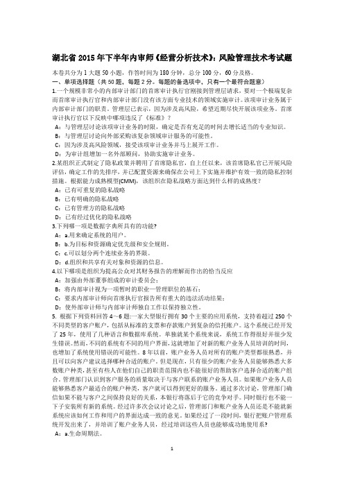 湖北省2015年下半年内审师《经营分析技术》：风险管理技术考试题