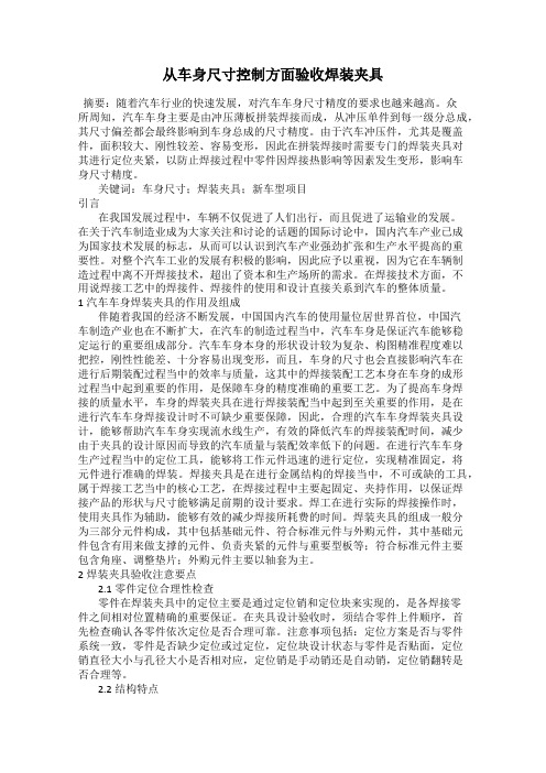 从车身尺寸控制方面验收焊装夹具