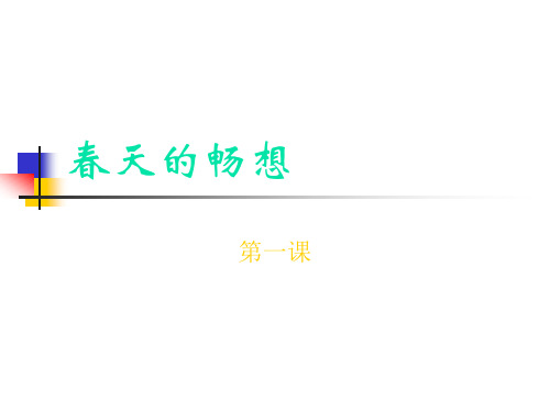 春天的畅想课件