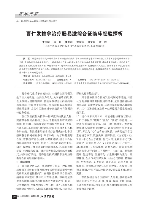 曹仁发推拿治疗肠易激综合征临床经验探析