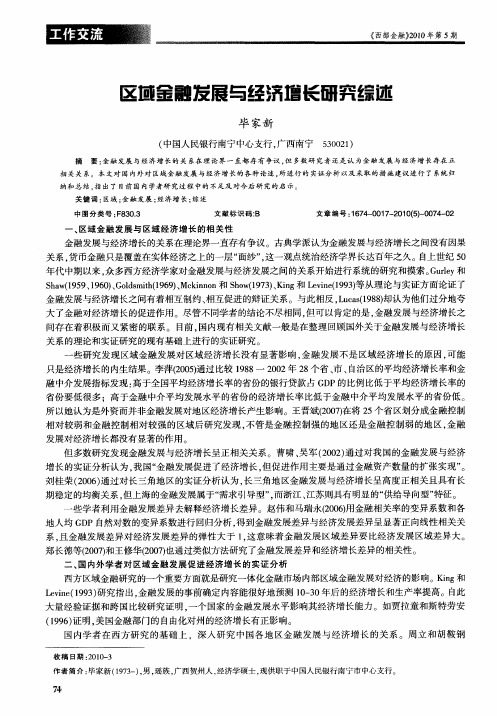 区域金融发展与经济增长研究综述