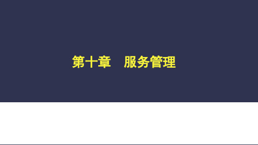 第10章  服务管理  (《零售学》PPT课件)