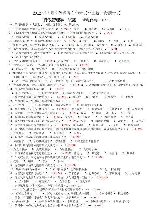 全国2012年07月自学考试00277《行政管理学》历年真题