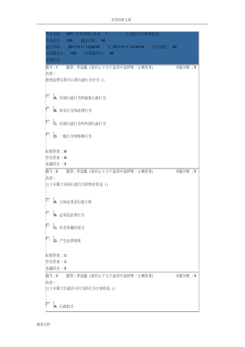 2018年春季网上作业1——《行政法与行政诉讼法》