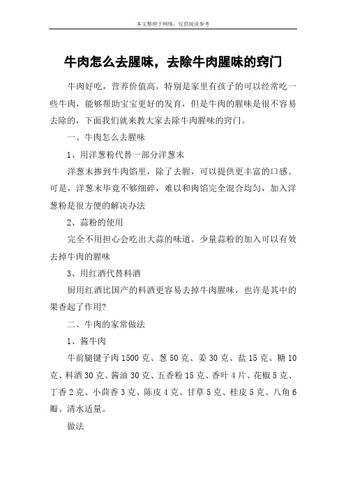 牛肉怎么去腥味,去除牛肉腥味的窍门