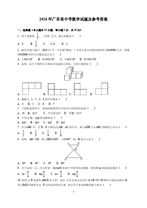 2018年广东省中考数学试题及参考答案