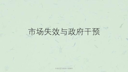 市场失灵与政府干预课件课件