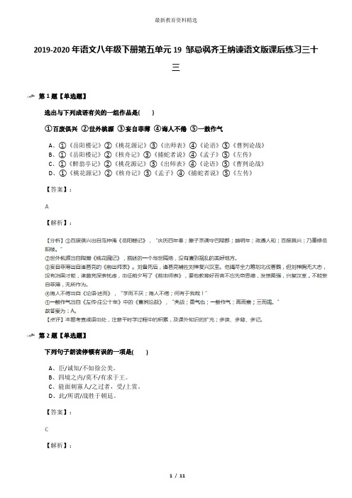 2019-2020年语文八年级下册第五单元19 邹忌讽齐王纳谏语文版课后练习三十三