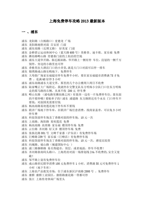 上海免费停车攻略2013最全最新版本