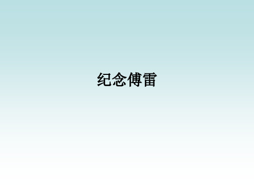 纪念傅雷ppt课件