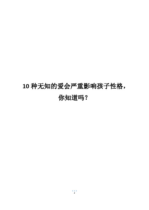 10种无知的爱会严重影响孩子性格,你知道吗？