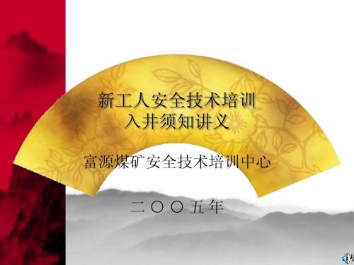 新工人安全技术培训入井须知讲义