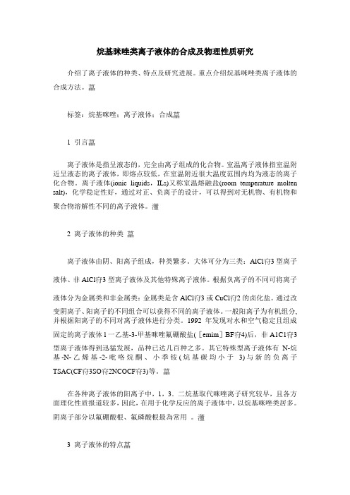 烷基眯唑类离子液体的合成及物理性质研究