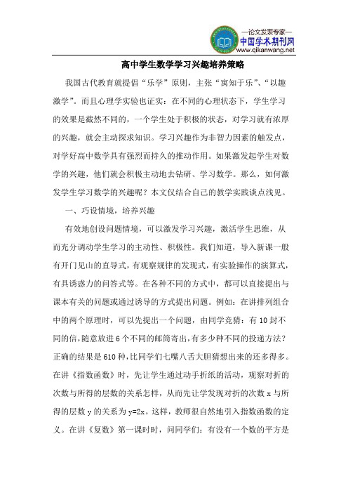 高中学生数学学习兴趣培养策略