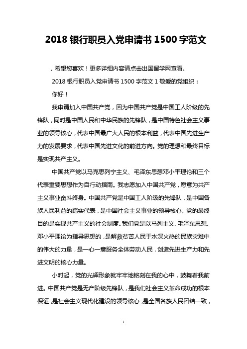 2018银行职员入党申请书1500字范文