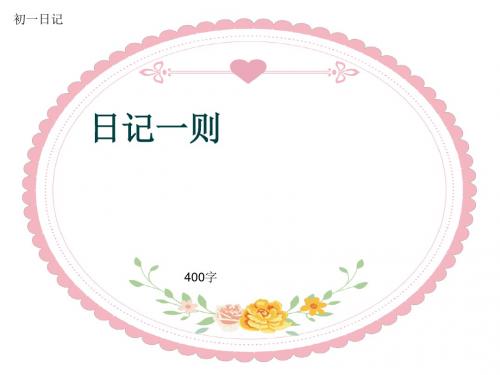 初一作文日记《日记一则》400字(共7页PPT)