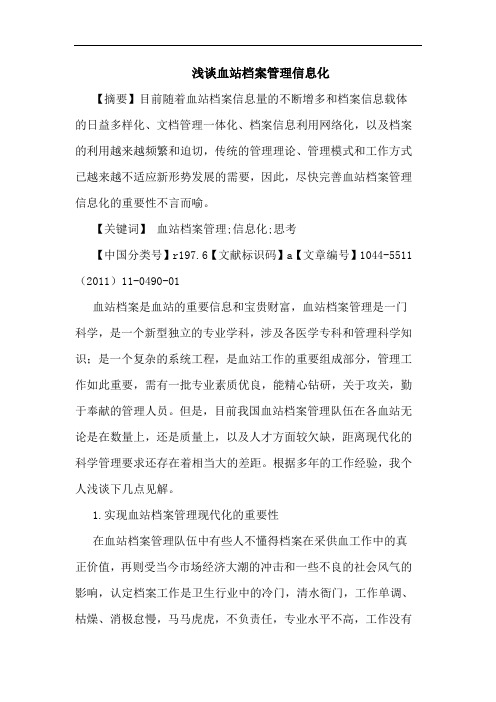 血站档案管理信息化论文