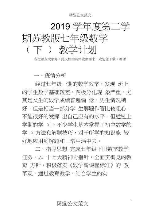2019学年度第二学期七年级数学(下)教学计划