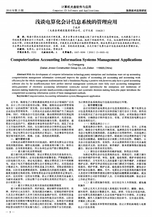 浅谈电算化会计信息系统的管理应用