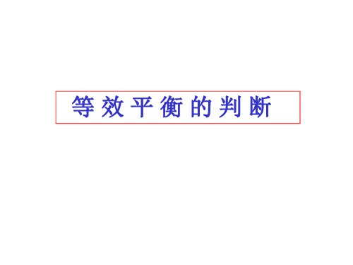 高二化学等效平衡的判断