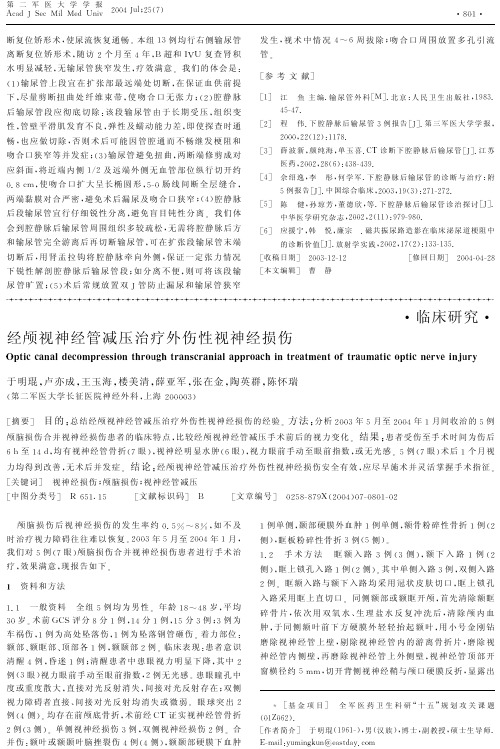 经颅视神经管减压治疗外伤性视神经损伤