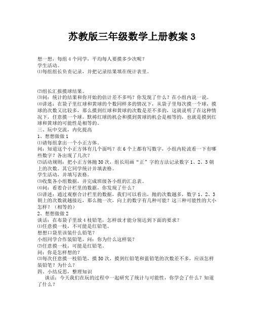 苏教版三年级数学上册教案3-10