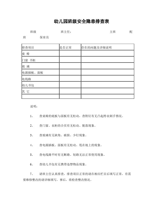 西湖春天幼儿园班级安全隐患排查表
