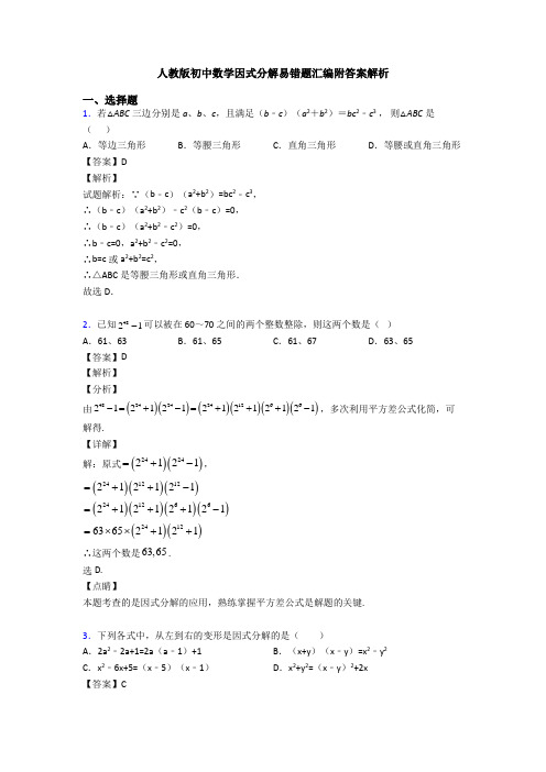 人教版初中数学因式分解易错题汇编附答案解析