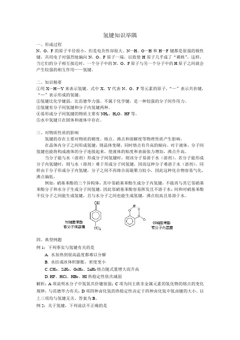 氢键知识举隅