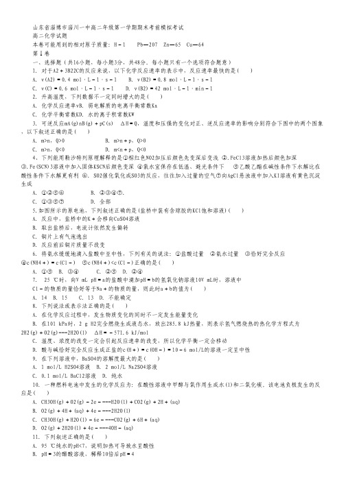 山东省淄博市淄川第一中学2015-2016学年高二上学期期末前测试化学试卷.pdf