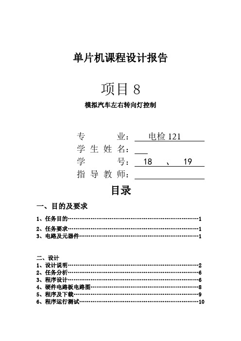 单片机设计报告——汽车转向灯