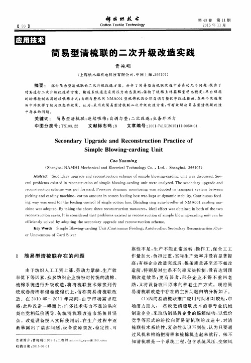 简易型清梳联的二次升级改造实践