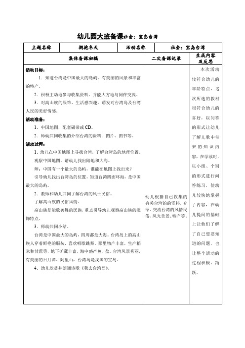 幼儿园大班备课社会：宝岛台湾